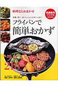 フライパンで簡単おかず 料理ならおまかせ (特選実用ブックス)の詳細を見る