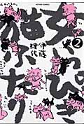 女いっぴき猫ふたり 2 (Action Comics)