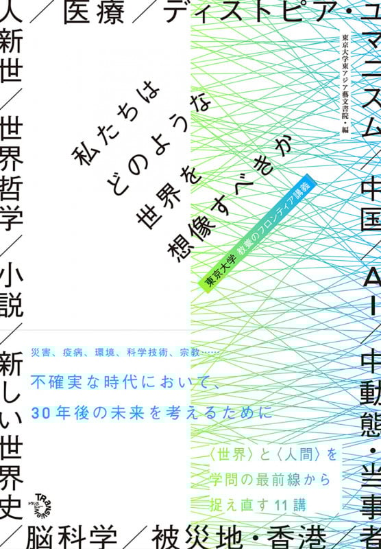私たちはどのような世界を想像すべきか 東京大学 教養のフロンティア講義