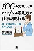 100のスキルよりたった1つの考え方で仕事が変わる 早くて質の高い仕事をする方法