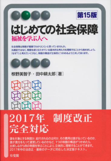 はじめての社会保障〔第15版〕