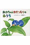 あかちゃんかたつむりのおうち (幼児絵本ふしぎなたねシリーズ)