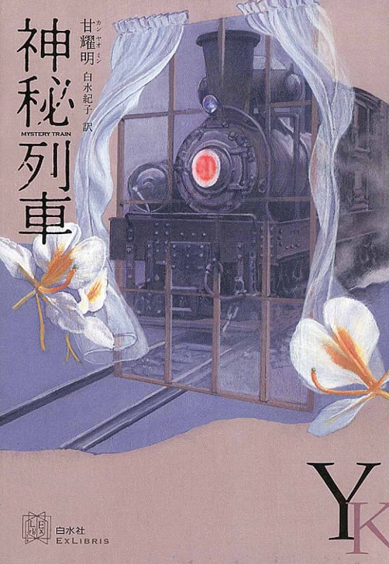 神秘列車 (エクス・リブリス)