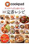 クックパッドのおいしい厳選!定番レシピ