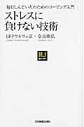 〈NJセレクト〉ストレスに負けない技術