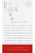二流小説家 (ハヤカワ・ミステリ 1845)