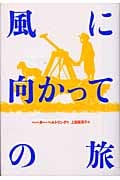 風に向かっての旅 (現代の翻訳文学)