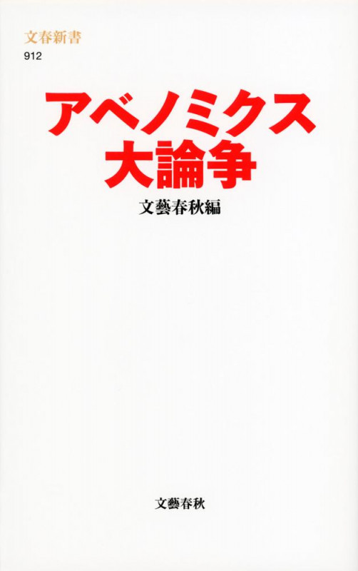 アベノミクス大論争 (文春新書)の詳細を見る