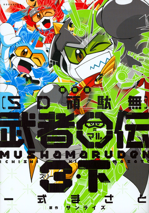 SD頑駄無武者○伝3(新装版) (下) (KCDX)