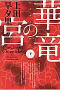 華竜の宮 下 (ハヤカワ文庫JA)