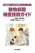 動物病院検査技術ガイド (動物病院ナースのための臨床テクニック Vol.2)