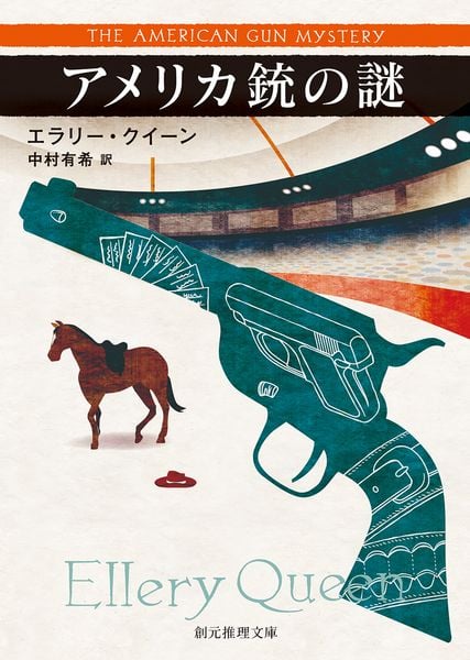 アメリカ銃の謎【新訳版】 (創元推理文庫)