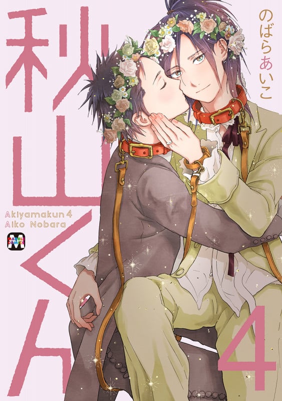 秋山くん (4) (マーブルC)