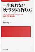 一生疲れない「カラダ」の作り方 「立つ」「歩く」「座る」を正しく行えばカラダが変わる (日文新書)