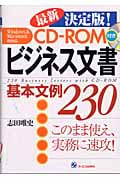 ビジネス文書基本文例230 最新決定版!CD-ROM付き