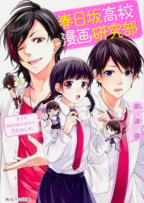 春日坂高校漫画研究部 井の中のオタク、恋を知らず! (第3号) (角川ビーンズ文庫)