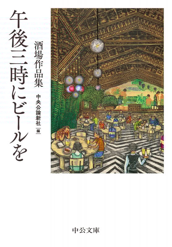 午後三時にビールを 酒場作品集 (中公文庫)