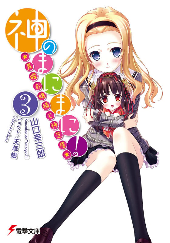 神のまにまに!(3)~真曜お嬢様と神芝居~ (電撃文庫)