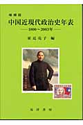中国近現代政治史年表 1800~2003年