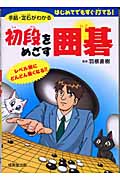 初段をめざす囲碁 手筋・定石がわかる