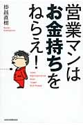 営業マンはお金持ちをねらえ!