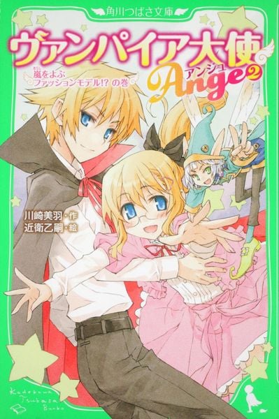 ヴァンパイア大使☆アンジュ(2)嵐をよぶファッションモデル!?の巻 (角川つばさ文庫)の詳細を見る