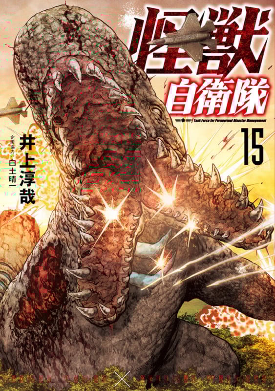怪獣自衛隊 15 (バンチコミックス)の詳細を見る