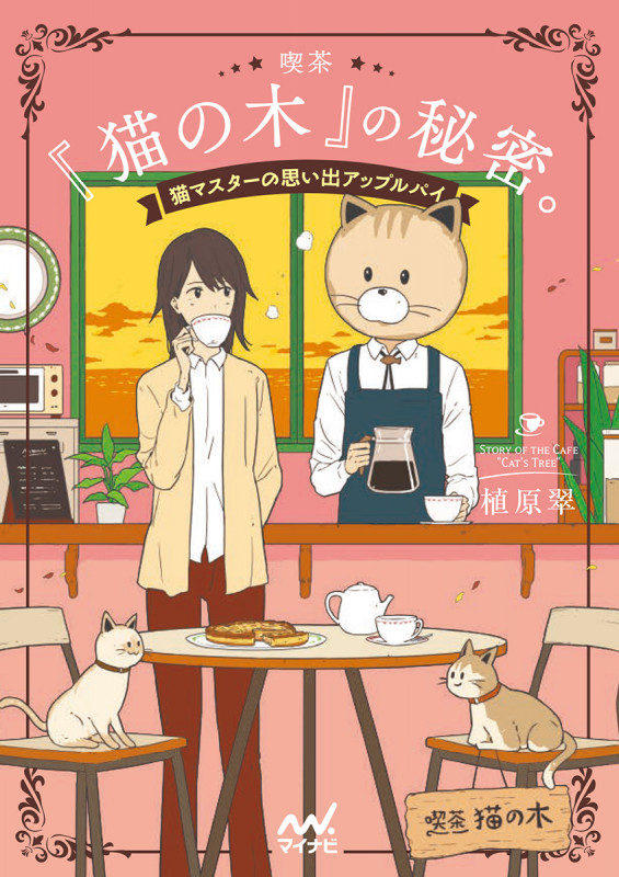 喫茶『猫の木』の秘密。 猫マスターの思い出アップルパイ (ファン文庫)