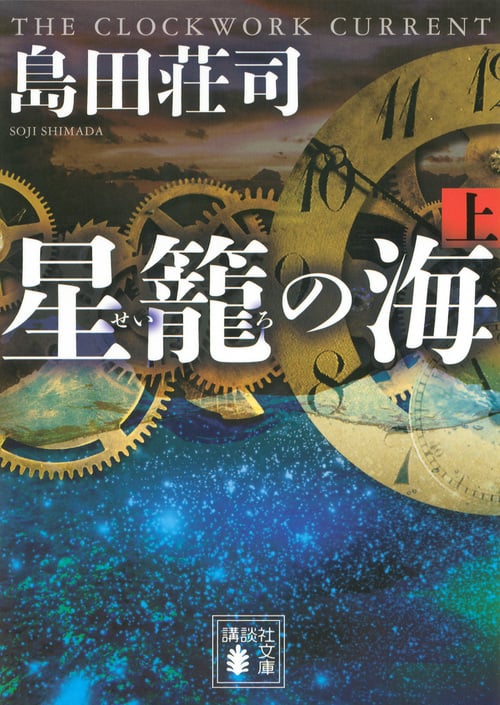 星籠の海 (上) (講談社文庫)