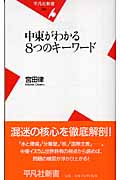 中東がわかる8つのキーワード (平凡社新書)