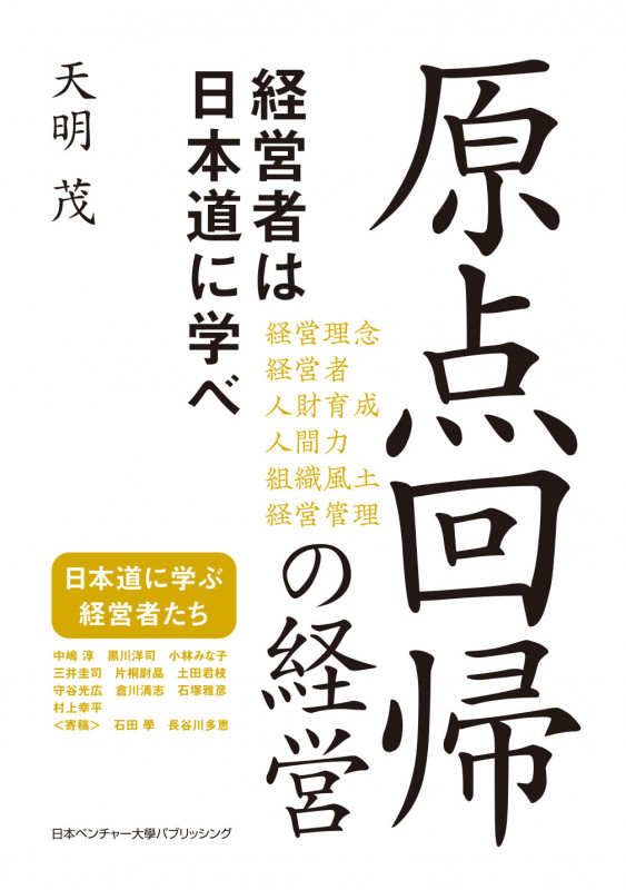 原点回帰の経営 経営者は日本道に学べ
