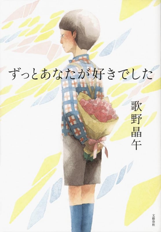 ずっとあなたが好きでしたの詳細を見る
