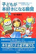 子どもが本好きになる瞬間 学校図書館で見つけた元気の出る話