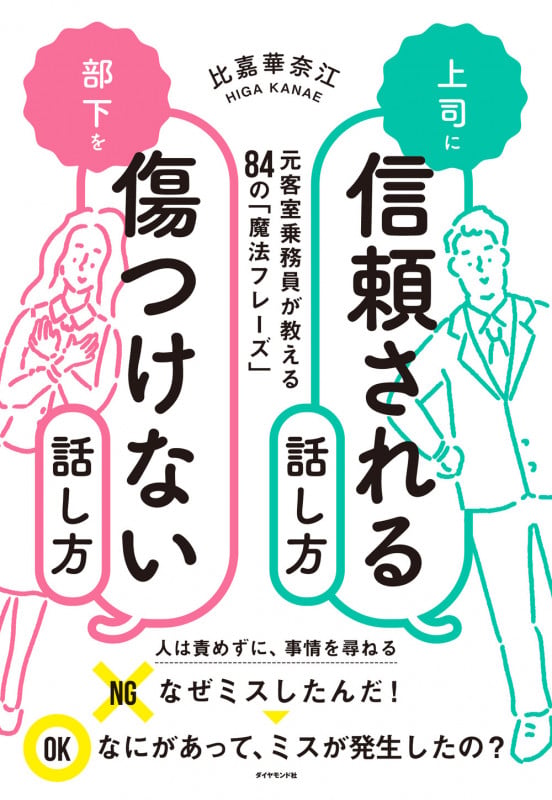 上司に信頼される話し方 部下を傷つけない話し方の詳細を見る