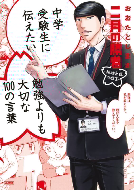 中学受験生に伝えたい 勉強よりも大切な100の言葉 「二月の勝者」×おおたとしまさ