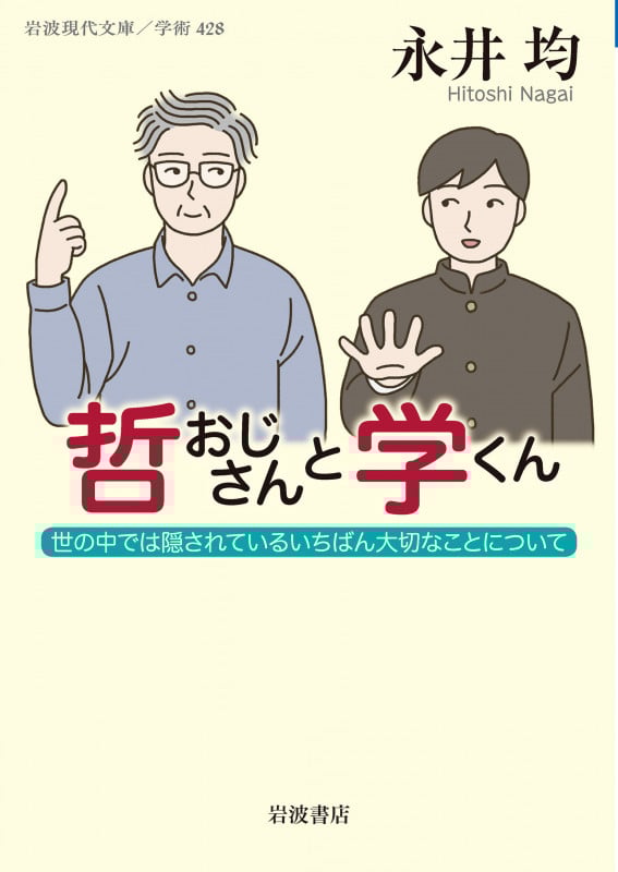 哲おじさんと学くん 世の中では隠されているいちばん大切なことについて (岩波現代文庫 学術428)