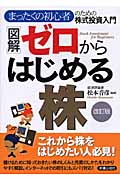 図解 ゼロからはじめる株
