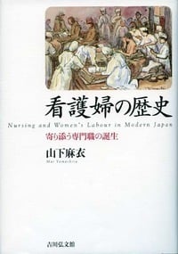 看護婦の歴史 寄り添う専門職の誕生の詳細を見る
