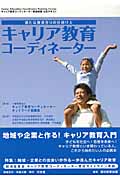 キャリア教育コーディネーター 新たな教育作りの仕掛け人の詳細を見る