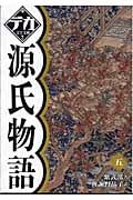 源氏物語 (5) (デカ文字文庫)