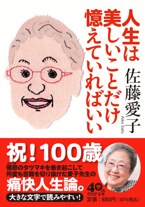 人生は美しいことだけ憶えていればいい (PHP文庫)