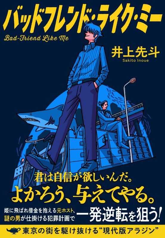 バッドフレンド・ライク・ミー