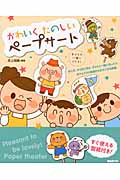 かわいく たのしい ペープサート