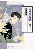 雨柳堂夢咄 3 (ソノラマコミック文庫)