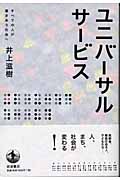ユニバーサルサービス すべての人が響きあう社会へ