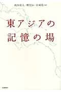 東アジアの記憶の場