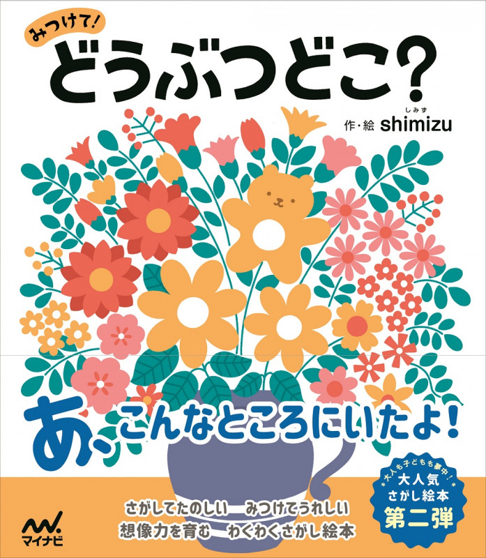 みつけて!どうぶつどこ?