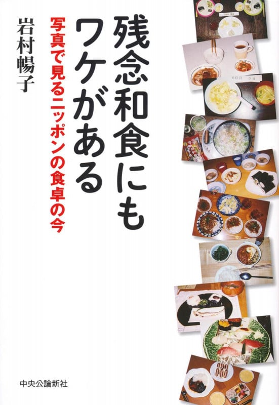 残念和食にもワケがある 写真で見るニッポンの食卓の今 (単行本)