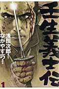 壬生義士伝(講談社) (1) (KCDX)