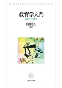 教育学入門 30のテーマで学ぶ